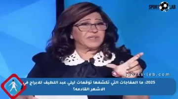2025: ما المفاجآت التي تكشفها توقعات ليلى عبد اللطيف للأبراج في الأشهر القادمة؟